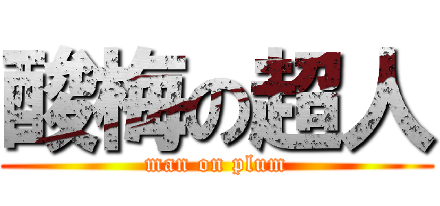 酸梅の超人 (man on plum)