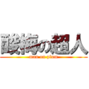 酸梅の超人 (man on plum)