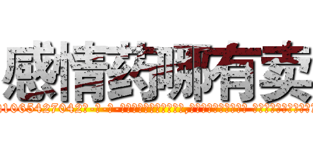 感情药哪有卖 (感情药哪有卖【电-话151x68344x817-Q1065427042元-吉-药-业】我们做的是长期生意,靠的是老客户长期支持 感情药哪有卖在发表了一篇http://sngk.net/nv0CuA

参考消息网我们做的是长期生意,靠的是老客户长期支持也许我们早该意识到，就连鲍勃·霍斯金斯（金球奖戏剧类电影男主角 
)