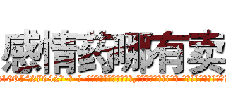 感情药哪有卖 (感情药哪有卖【电-话151x68344x817-Q1065427042元-吉-药-业】我们做的是长期生意,靠的是老客户长期支持 感情药哪有卖在发表了一篇http://sngk.net/nv0CuA

参考消息网我们做的是长期生意,靠的是老客户长期支持也许我们早该意识到，就连鲍勃·霍斯金斯（金球奖戏剧类电影男主角 
)