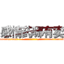 感情药哪有卖 (感情药哪有卖【电-话151x68344x817-Q1065427042元-吉-药-业】我们做的是长期生意,靠的是老客户长期支持 感情药哪有卖在发表了一篇http://sngk.net/nv0CuA

参考消息网我们做的是长期生意,靠的是老客户长期支持也许我们早该意识到，就连鲍勃·霍斯金斯（金球奖戏剧类电影男主角 
)