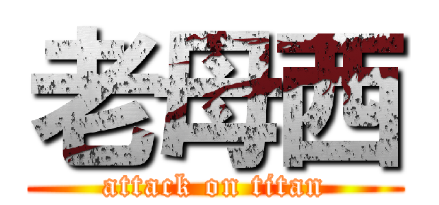 老母西 (attack on titan)