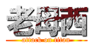 老母西 (attack on titan)