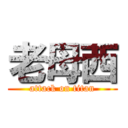 老母西 (attack on titan)