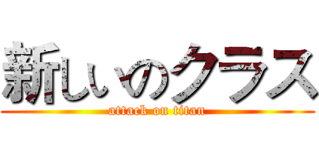新しいのクラス (attack on titan)