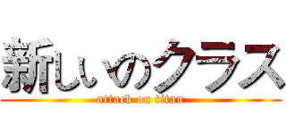 新しいのクラス (attack on titan)