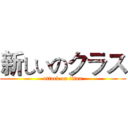 新しいのクラス (attack on titan)