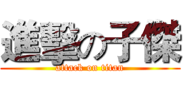 進擊の子傑 (attack on titan)