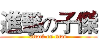 進擊の子傑 (attack on titan)