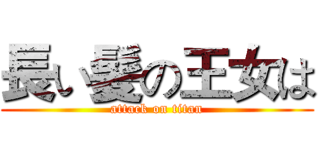 長い髪の王女は (attack on titan)