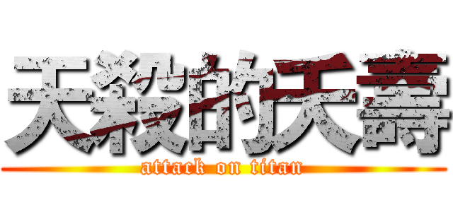 天殺的夭壽 (attack on titan)