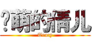 卖萌的倩儿 (Tracy)