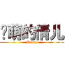 卖萌的倩儿 (Tracy)