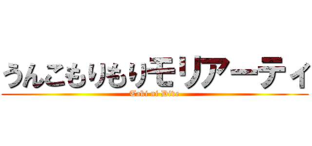 うんこもりもりモリアーティ (Taki ni Dive)