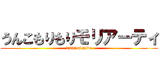 うんこもりもりモリアーティ (Taki ni Dive)