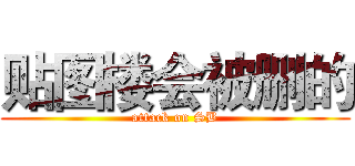 贴图楼会被删的 (attack on SB)