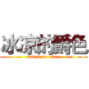 冰凉的爵色 (attack on titan)