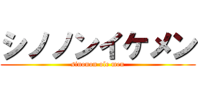 シノノンイケメン (sinonon ole men)
