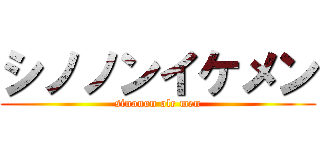 シノノンイケメン (sinonon ole men)