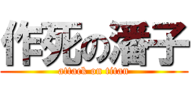 作死の潘子 (attack on titan)