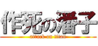 作死の潘子 (attack on titan)