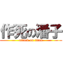 作死の潘子 (attack on titan)