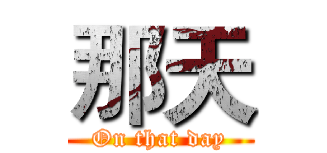 那天 (On that day)
