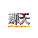 那天 (On that day)