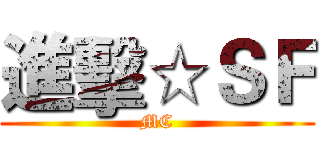 進擊☆ＳＦ (MC)