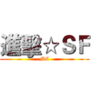 進擊☆ＳＦ (MC)