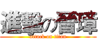 進擊の晉璋 (attack on titan)