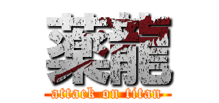 薬龍 (attack on titan)