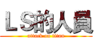 ＬＳ的人員 (attack on titan)