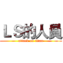 ＬＳ的人員 (attack on titan)