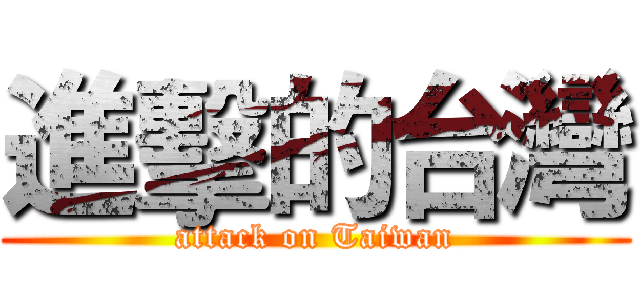 進擊的台灣 (attack on Taiwan)