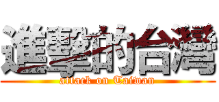 進擊的台灣 (attack on Taiwan)