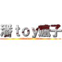 潘ｔｏｙ瘋子 (attack on titan)