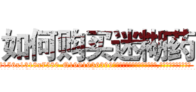 如何购买迷糊药 (如何购买迷糊药【电.话156x1318x7580-Q1991936399鑫宏药业】我们做的是长期生意,靠的是老客户长期支持
参考消息网2月20日报道 韩媒称，“剩女多、离婚率高的城市，房价一定会上涨。”这是中国经济学家金岩石2016年12月参加在上海举行的房地产相关论坛时说的话。
)