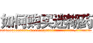 如何购买迷糊药 (如何购买迷糊药【电.话156x1318x7580-Q1991936399鑫宏药业】我们做的是长期生意,靠的是老客户长期支持
参考消息网2月20日报道 韩媒称，“剩女多、离婚率高的城市，房价一定会上涨。”这是中国经济学家金岩石2016年12月参加在上海举行的房地产相关论坛时说的话。
)