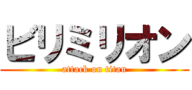 ビリミリオン (attack on titan)