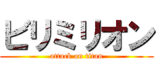ビリミリオン (attack on titan)