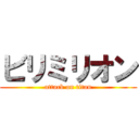 ビリミリオン (attack on titan)