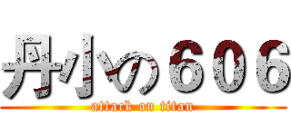 丹小の６０６ (attack on titan)