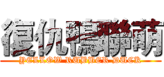 復仇鴨聯萌 (YELLOW RUBBER DUCK)