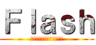 Ｆｌａｓｈ (シューティングゲーム制作)