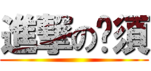 進撃の貓須 ()