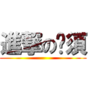 進撃の貓須 ()