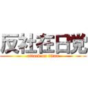 反社在日党 (attack on titan)