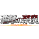 進撃の奈良 (attack on NARA)