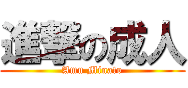 進撃の成人 (Amu Minato)